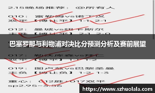 巴塞罗那与利物浦对决比分预测分析及赛前展望