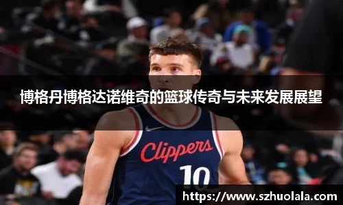 博格丹博格达诺维奇的篮球传奇与未来发展展望