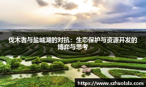 伐木者与盐城湖的对抗：生态保护与资源开发的博弈与思考