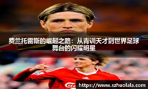 费兰托雷斯的崛起之路：从青训天才到世界足球舞台的闪耀明星