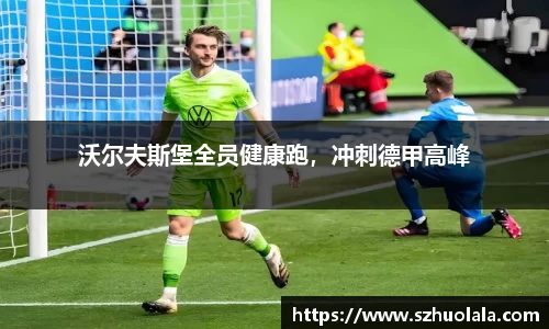 沃尔夫斯堡全员健康跑，冲刺德甲高峰