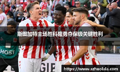 斯图加特主场胜科隆勇夺保级关键胜利