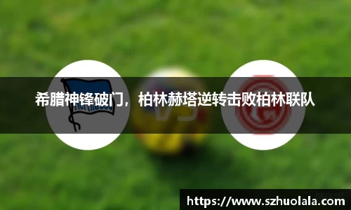 希腊神锋破门，柏林赫塔逆转击败柏林联队