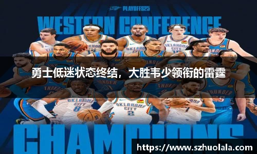 勇士低迷状态终结，大胜韦少领衔的雷霆