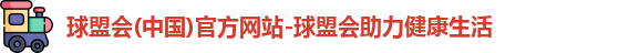 球盟会最新地址